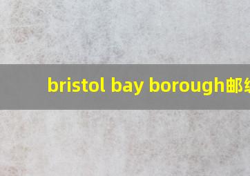 bristol bay borough邮编